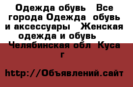 Одежда,обувь - Все города Одежда, обувь и аксессуары » Женская одежда и обувь   . Челябинская обл.,Куса г.